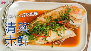 台灣10大好吃魚種！清蒸赤鯮魚食譜#溪和水產赤鯮#大胃米粒 ... 