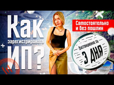 Регистрация ИП в 2022 году. Как открыть ИП самостоятельно, бесплатно, за 3 дня