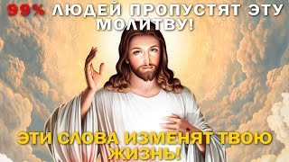 СРОЧНО! 99% ЛЮДЕЙ ПРОПУСТЯТ ЭТУ МОЛИТВУ! ОЧЕНЬ ВАЖНО