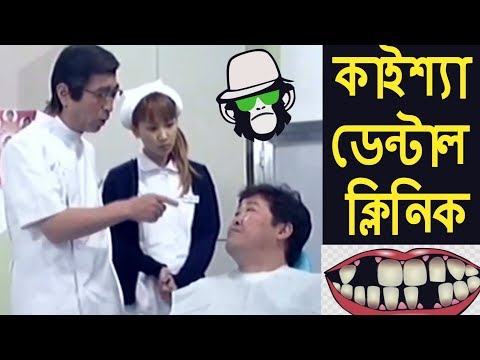 kaissa-funny-dental-clinic-|-bangla-dubbing-2019