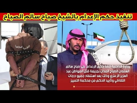 الكويت تنفيذ حكم الإعدام بحق قاتلي أحمد الجلال وعبدالعزيز الزعتري