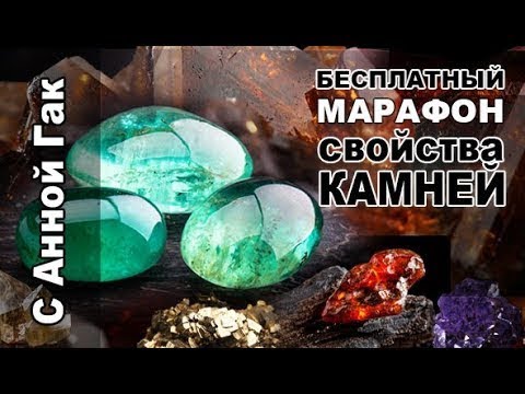 Свойства Прозрачного кварца: бесплатный Марафон с Анной Гак