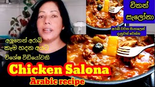 අරාබි ක්‍රමයට චිකන් සැලෝනා රසට හදන හැටි || Chicken salona arabian dish