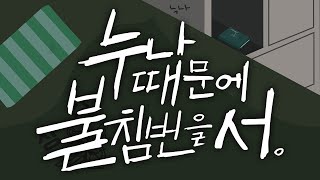 [선공개] 누나 때문에 불침번을 서 (Pt.1) - 임플란티드 키드 (Official Lyric Video)