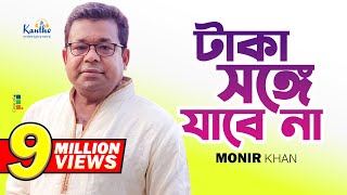 Monir Khan | Taka Songe Jabena | টাকা সঙ্গে যাবেনা |  Video Resimi