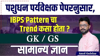 IBPS पॅटर्न चा ट्रेंड कसा होता  | सामान्य ज्ञान | IBPS Pattern | pashudhan paryavekshak bharti 2023