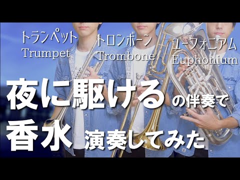 【夜に駆ける】の伴奏で【香水】を演奏してみたら神曲が完成した...【ﾕｰﾌｫ&ﾄﾛﾝﾎﾞｰﾝ&ﾄﾗﾝﾍﾟｯﾄ】