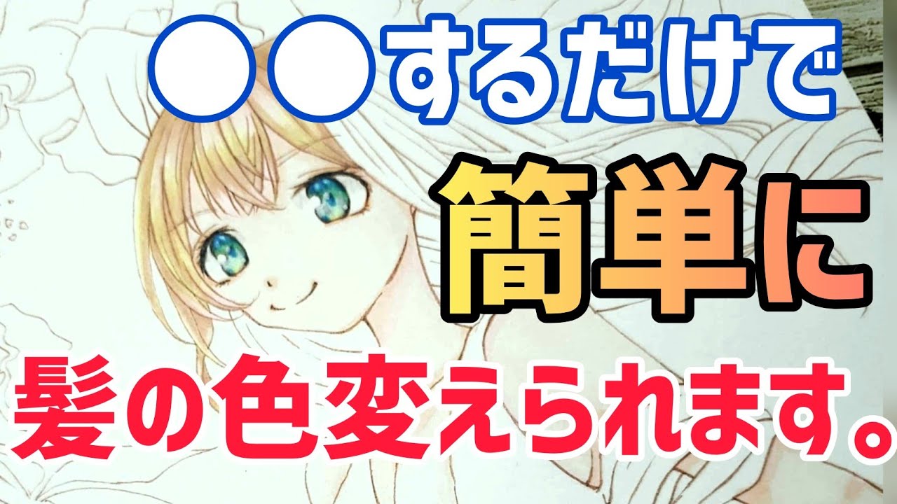 コピック 髪の塗り方 手描きイラストでも失敗ok 黒髪 修正方法を紹介します Youtube