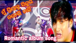 mu Priya ku sindura nadeli nahin /Odia album Romantic song /ମୁଁ ପ୍ରିୟାକୁ ସିନ୍ଦୁର ନ ଦେଲି ନାହିଁ