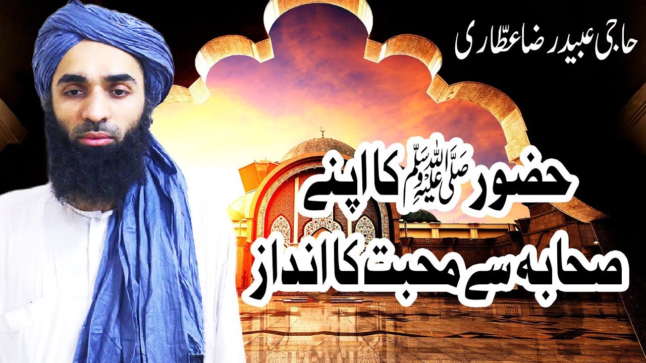 hadith sur les parents Short Quotes ┇ Huzoor Ka Apnay Sahaba Kiram Se Mohabbat Ka Andaz ┇ Haji Ubaid Raza Attari