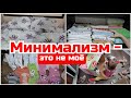 Минимализм- это не моё!/ Анти минималист/ мотивация на уборку