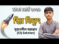 Physics Chapter 10 || Dhaka Board 2026 || SSC 26,27 & 28 || Fahad Explains