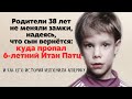 Родители 38 лет не меняли замки, надеясь, что сын вернётся куда пропал 6 летний Итан Патц.