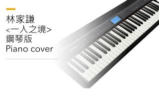 Video thumbnail of "林家謙 Terence Lam 一人之境 鋼琴版 Piano Cover"