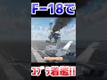 F-18でコブラ着艦！！！！【WarThunder】#warthunder