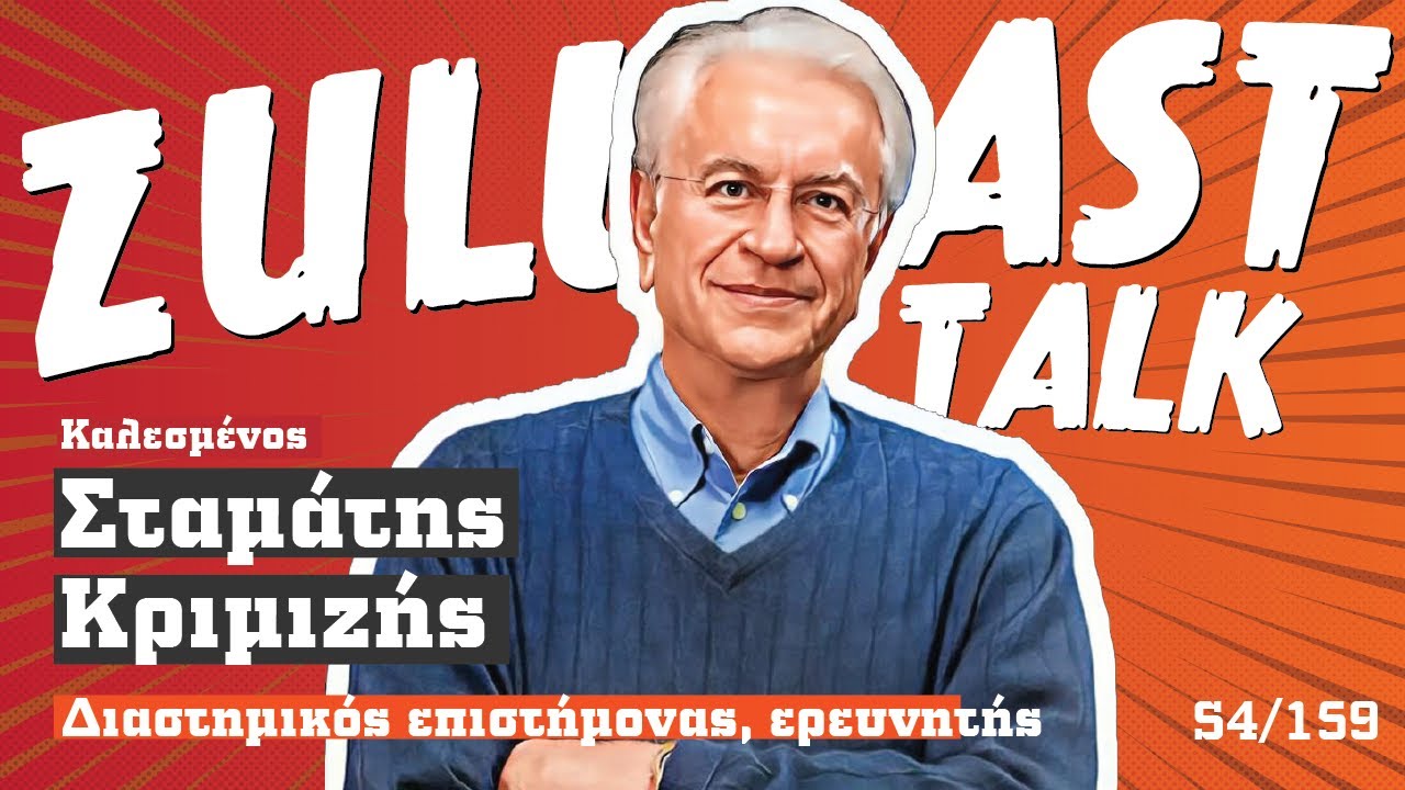 Σταμάτης Κριμιζής Ι Αποτύπωμα στην ιστορία της ανθρωπότητας | Zulucast Talk S4/159
