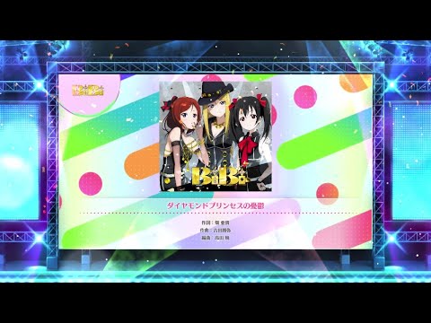 【スクフェス2】ダイヤモンドプリンセスの憂鬱　NORMAL・HARD・EXPERT