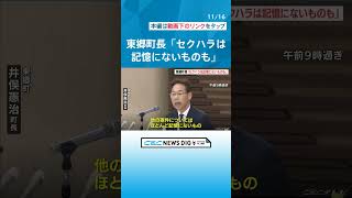 「セクハラは認識なく記憶にないものも」 町長の「死ね｣「彼氏は?」などハラスメント問題　 年内めどにアンケート #チャント