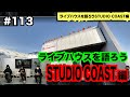 #113【ライブハウスを語ろう STUDIO COAST編】