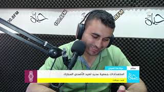 راديو حياة | استعدادات جمعية مديد لعيد الأضحى المبارك