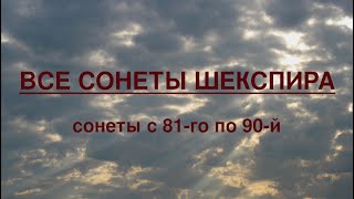 Фото ВСЕ СОНЕТЫ В.ШЕКСПИРА. СОНЕТЫ С 81-го по 90-й.