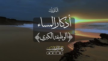 عمار الخطيب - أذكار المساء  | Evening Athkar - Ammar Elkhatib