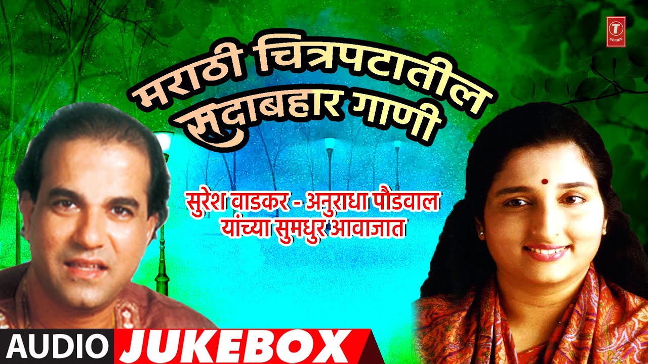 Evergreen songs from Marathi movies Anuradha Paudwal Suresh Wadkar  MARATHI CHITRAPATATIL SADABAHAR GAANI