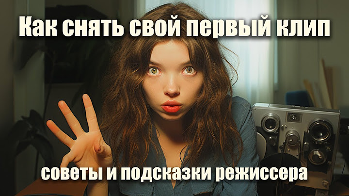 КАРЬЕРА КЛИПМЕЙКЕРА как снять свой первый клип? неочевидные советы по съемке музыкального видео