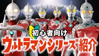 【初心者向け講座】ウルトラシリーズをざっくり解説！【昭和編】