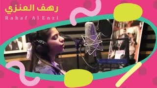 رهف العنزي | زهور الصباح Zohour AL Sabah