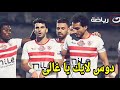 لحظه ضرب لاعبين الزمالك والجمهور قبل لقاء نهضه بركان فى المغرب ونقلهم لمستشفى وكسر دراع شيكا ويستاهل