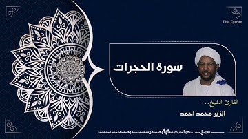 سورة الحجرات كاملة | Surah Al-Hujurat الشيخ الزين محمد احمد| Al zain Mohamed Ahmed