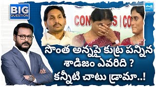 Ys Sharmila Conspiracy On Ys Jagan Chandrababu Big Question Debate