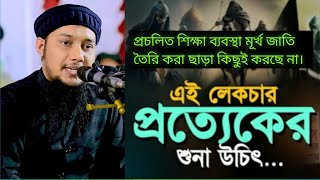 প্রচলিত শিক্ষা ব্যবস্থা মূর্খ জাতি তৈরি করা ছাড়া কিছুই করছে না l Abu Toha Muhammad Adnan l waz2024