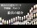 芳琳時生の大道具づくり♯3　絵具の紹介