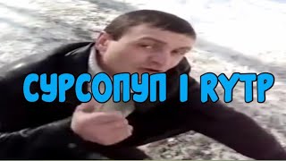 СУРСОПУП | RYTP