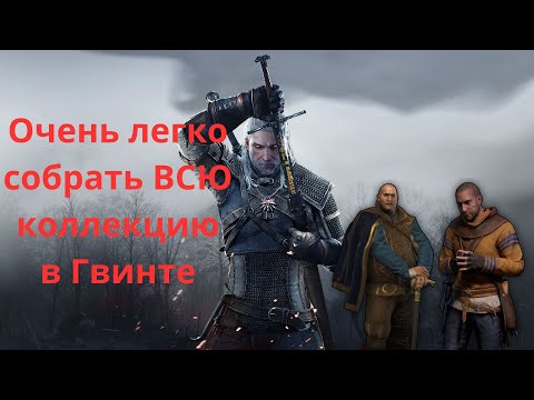 Видео: ГВИНТ| Экономика| Гайд для новых игроков| Как быстро собрать всю коллекцию