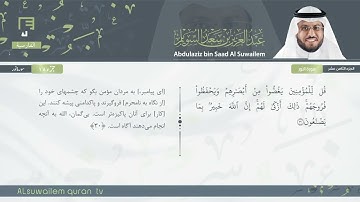 24 | سورة النور | عبدالعزیز بن سعد السویلم
