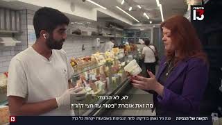 בדיקת חדשות 13: למה הגבינות בישראל יקרות כל כך?