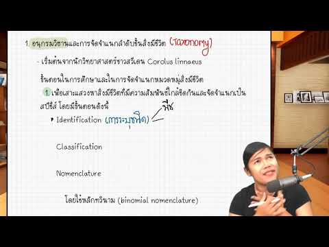 overview -Biodiversity (ความหลากหลายทางชีวภาพ) เทปที่ 1 Introduction