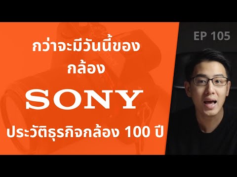 กว่าจะเป็นวันนี้ของ "กล้อง SONY" กับประวัติศาสตร์ธุรกิจกล้อง 100 ปี | EP.105