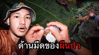 ถ้าเจอสิ่งนี้ในป่า ต้องรีบหนีออกมาให้ไว ตั้งสติ จิตต้องแข็งที่สุด ตอนที่ 81