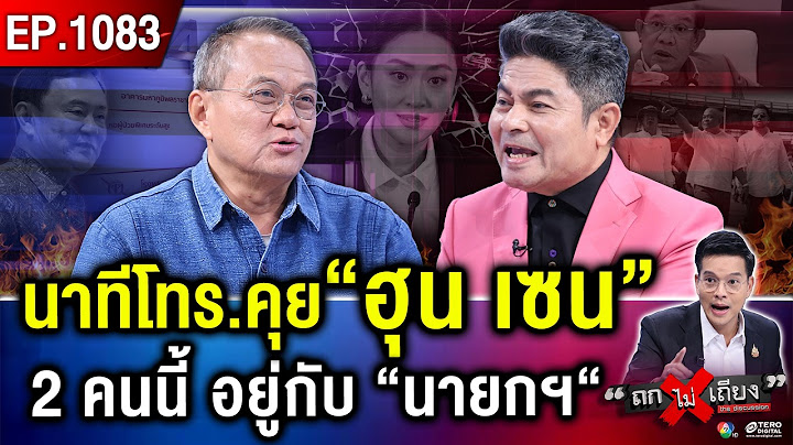 อีก 7 วัน End Game ! ชี้ชะตา “แพทองธาร” อาจเป็น นายกฯ วันสุดท้าย ? #ถกไม่เถียง