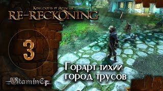 Город Горарт - Kingdoms of Amalur: Re-Reckoning - прохождение #3