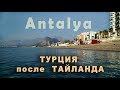 Турция после Тайланда.  Анталия. 1 часть