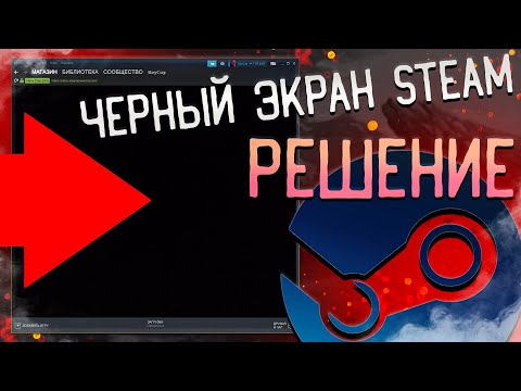 Черный экран Steam ! решение проблемы. Black Screen in Steam