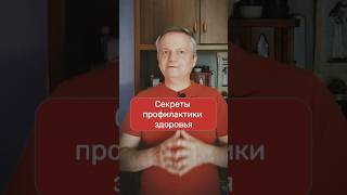 Как защитить себя от болезней? Вся правда о профилактике здоровья, которую не рассказывают врачи