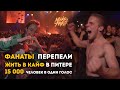 Фанаты перепели Жить в Кайф на концерте в Питере!