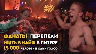 Фанаты перепели Жить в Кайф на концерте в Питере!