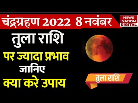 वीडियो: चंद्र ग्रहण की योजना: विवरण, घटित होने की स्थिति, मनुष्यों पर प्रभाव